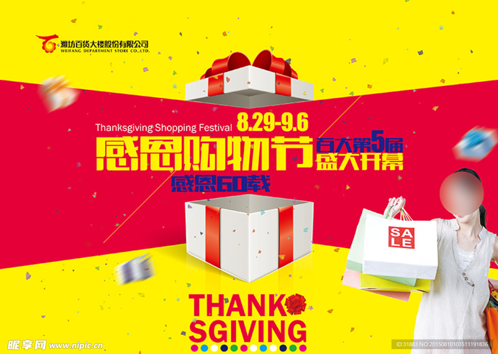 感恩购物节