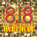 818-低价来袭