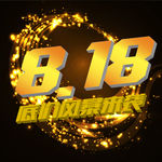 818，底价风暴来袭