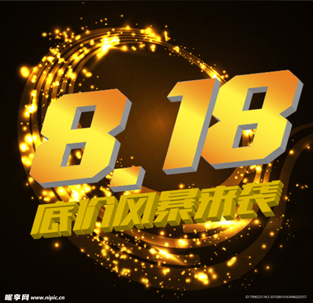 818，底价风暴来袭