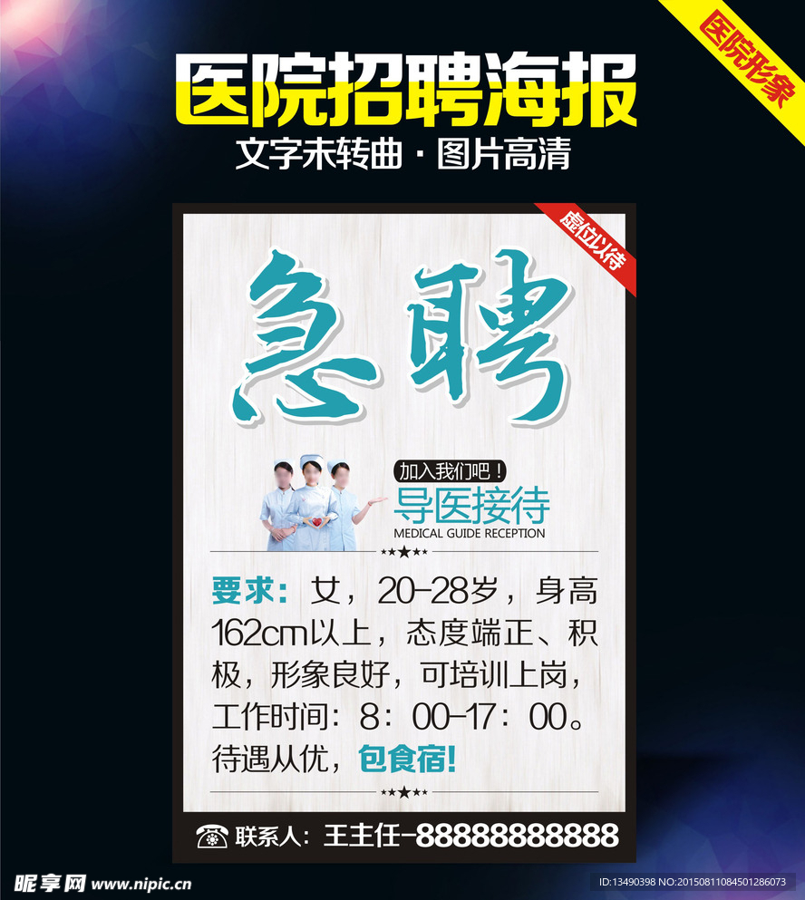 医院招聘广告