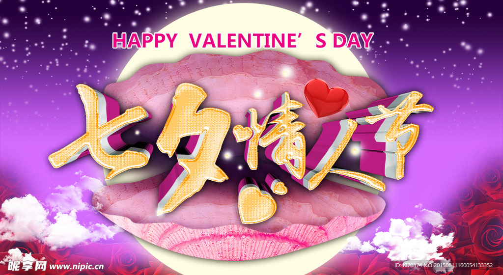 七夕情人节源文件海报