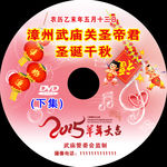 庙会光盘封面