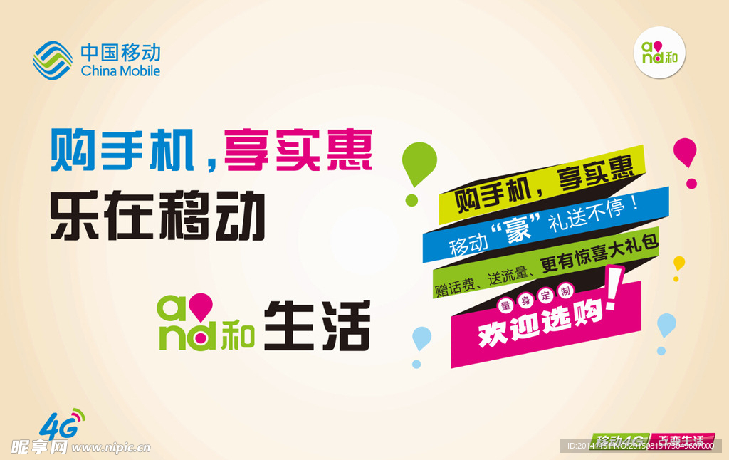 中国移动手机促销海报