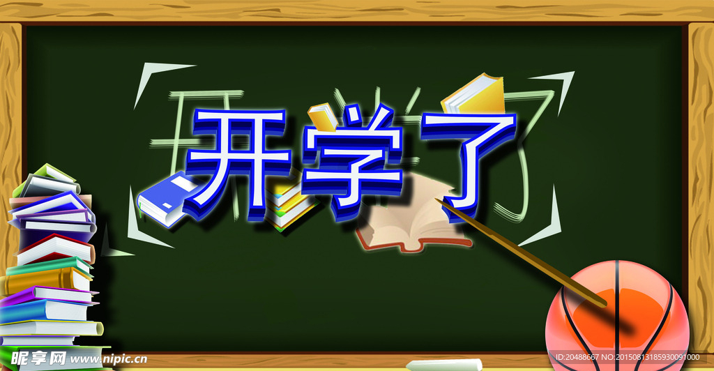 开学了