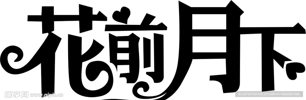 花前月下 字体设计
