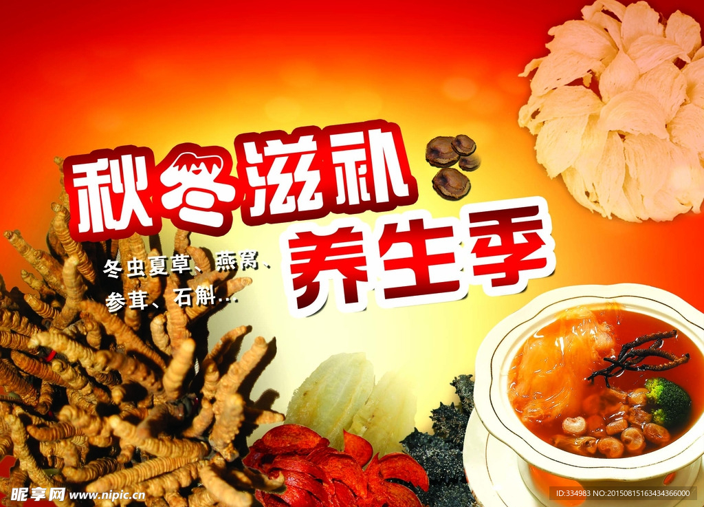 冬虫夏草 燕窝 参茸 石斛