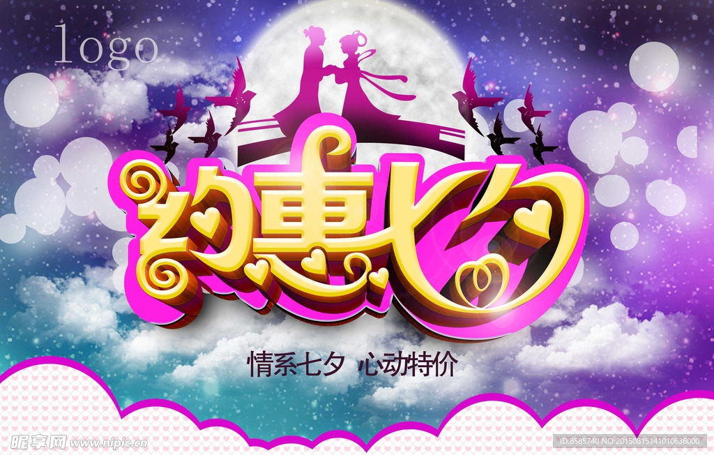 七夕情人节特价海报背景