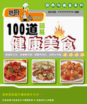 100道健康美食