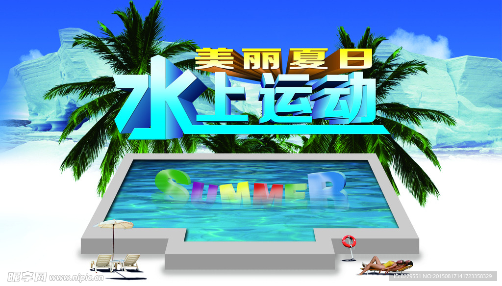 水上运动会海报