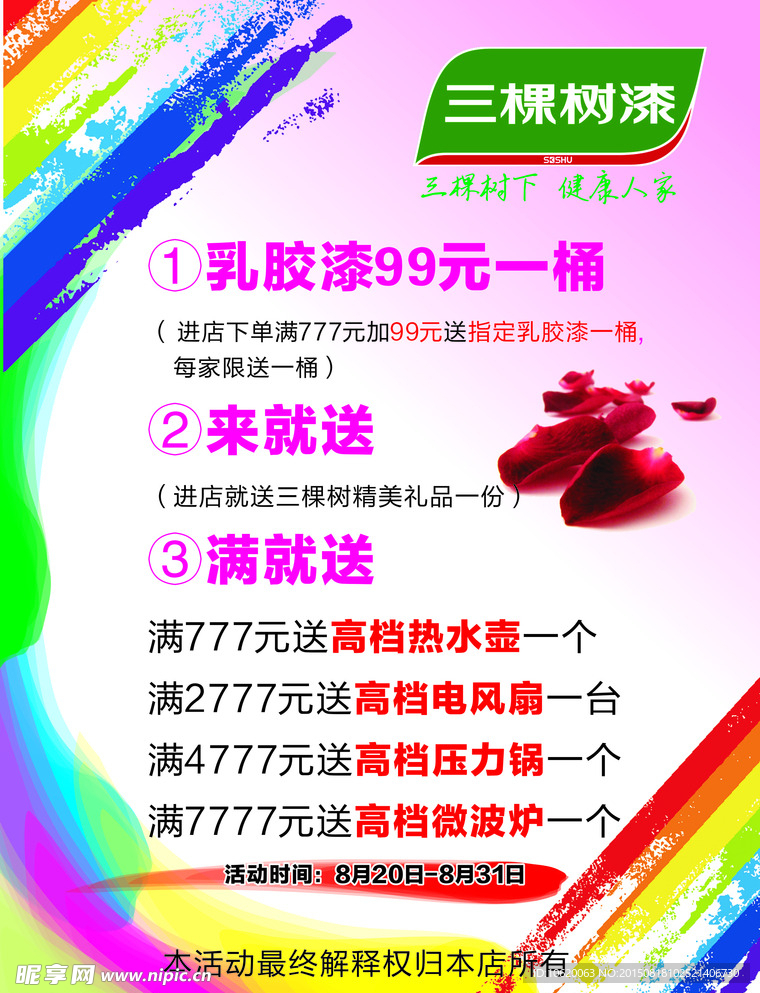 三棵树油漆七夕活动单页