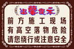 施工现场温馨提示
