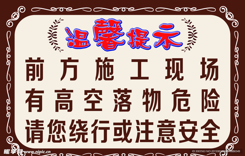 施工现场温馨提示