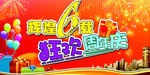 狂欢6周年店庆吊旗