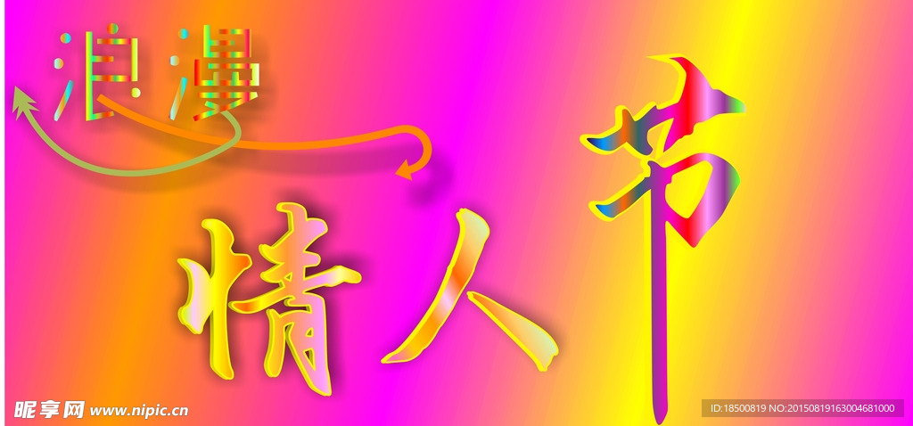 情人节  浪漫 梦幻 色彩