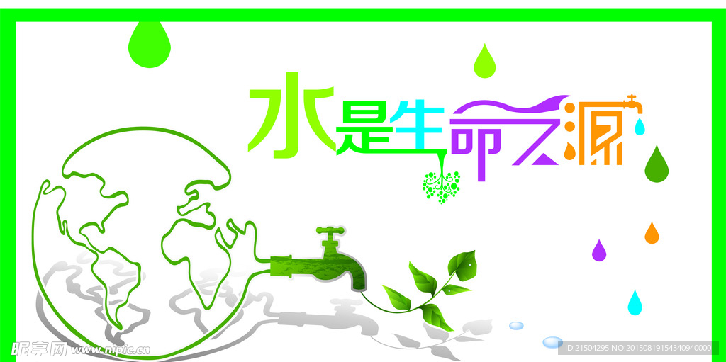 节约用水 水是生命之源 彩色