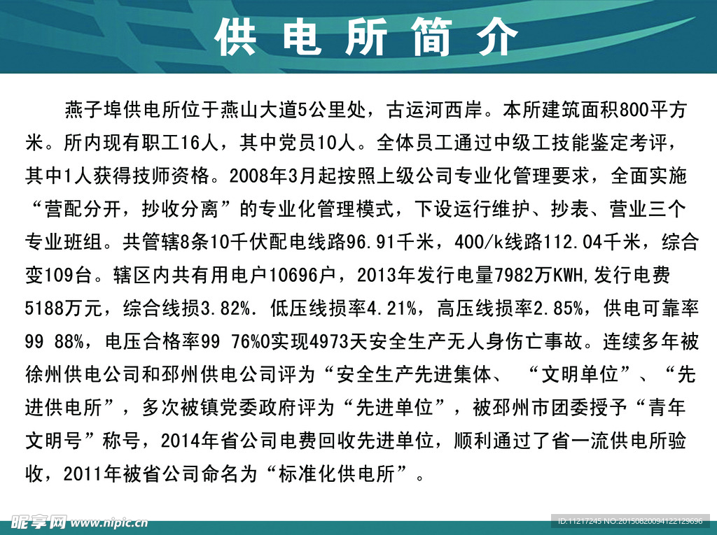 供电站 简介 展板