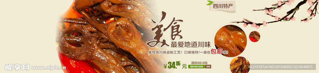淘宝商城川味麻辣美食鸭头大海报