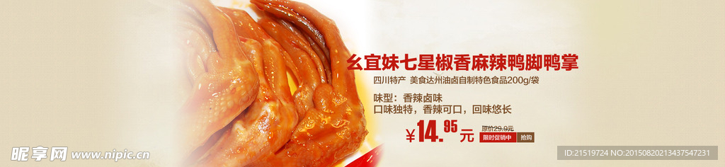 淘宝全屏分层川卤味食品鸭脚海报