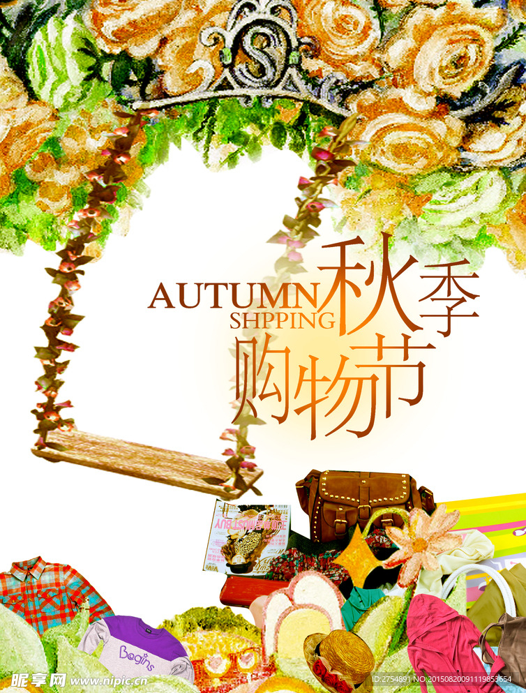 秋季购物节