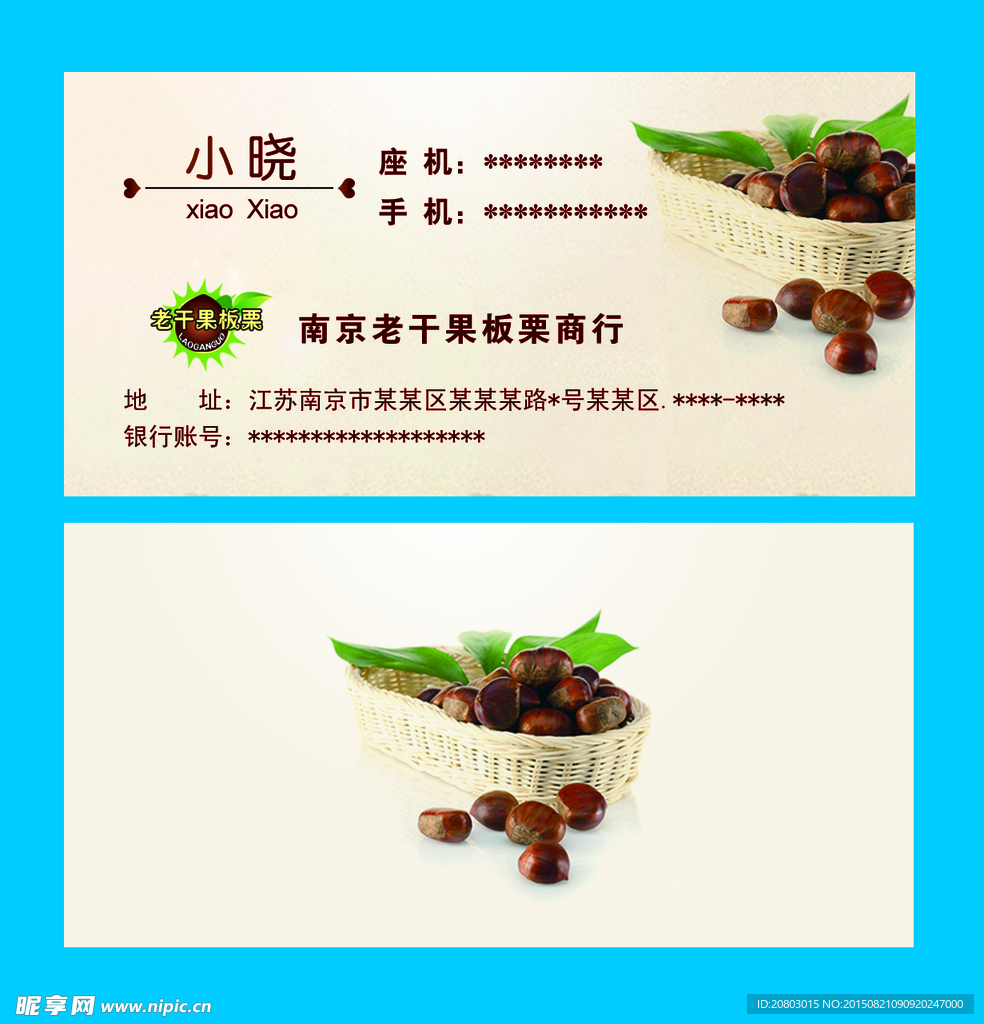 食品名片 板栗名片