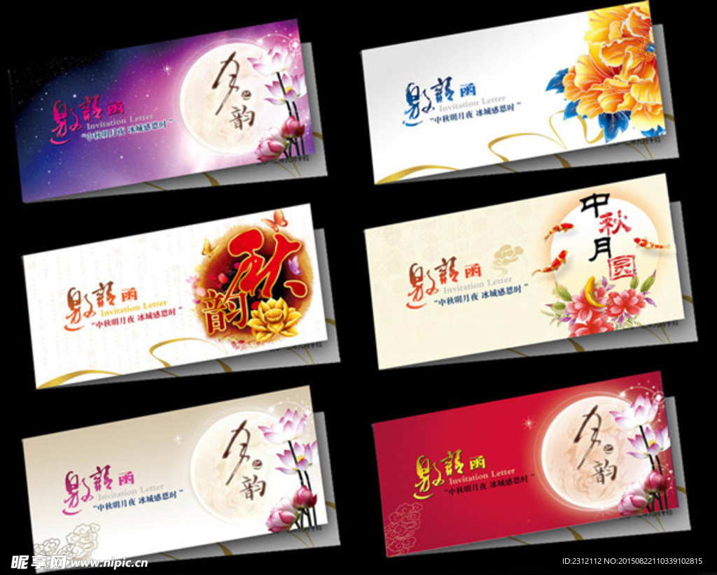 中秋邀请函