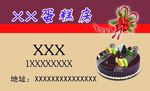 蛋糕房名片