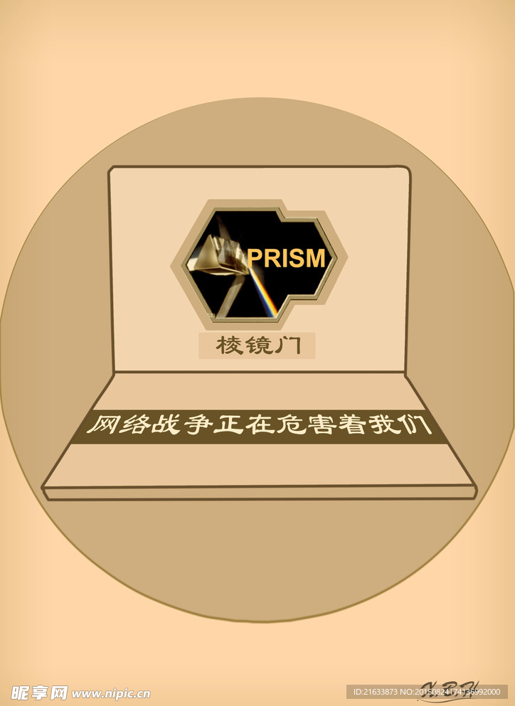 网络危害公益海报