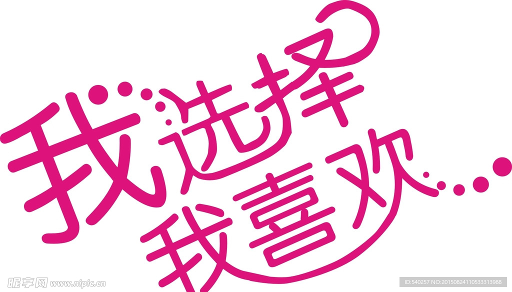 我选择我喜欢字体