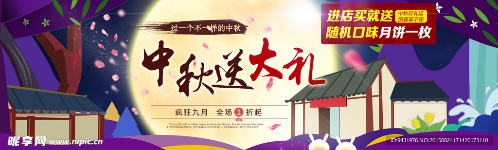 淘宝团圆中秋节中秋送大礼海报图
