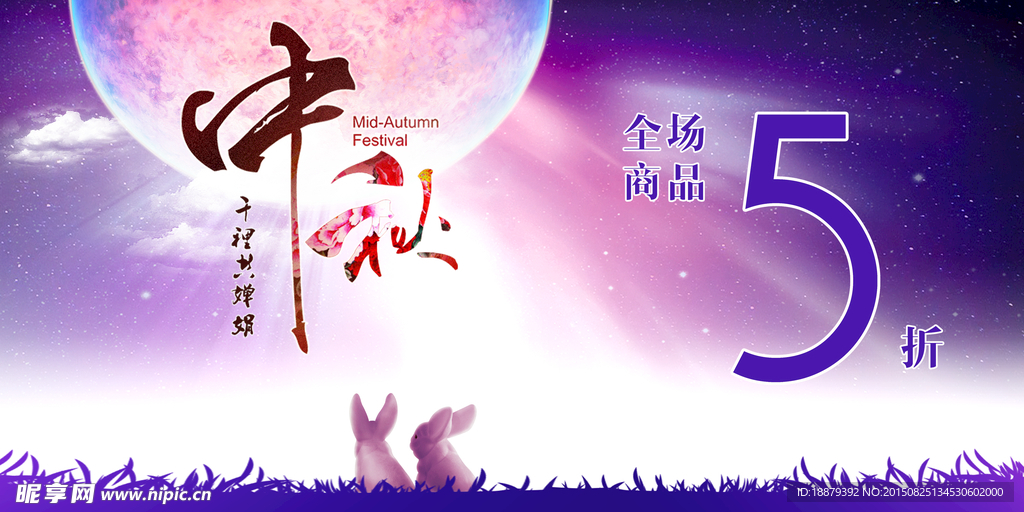 中秋海报 分层
