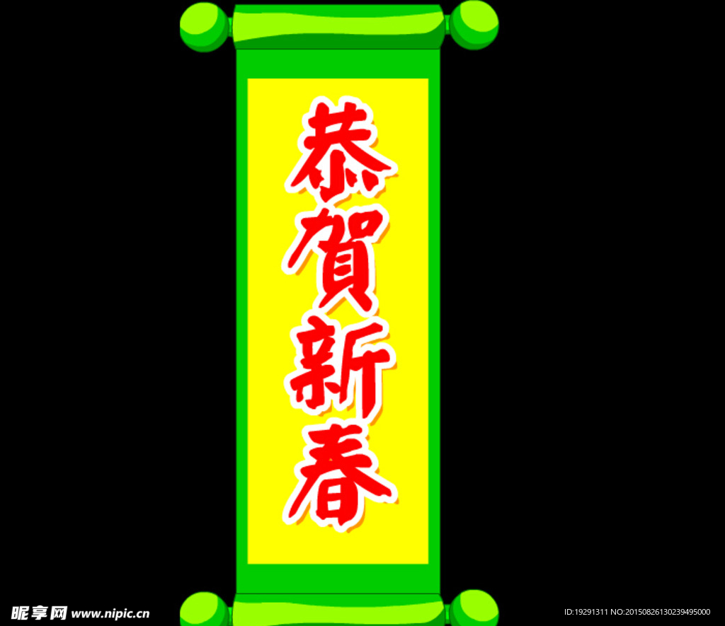 恭贺新春动态视频