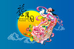 中秋活动图