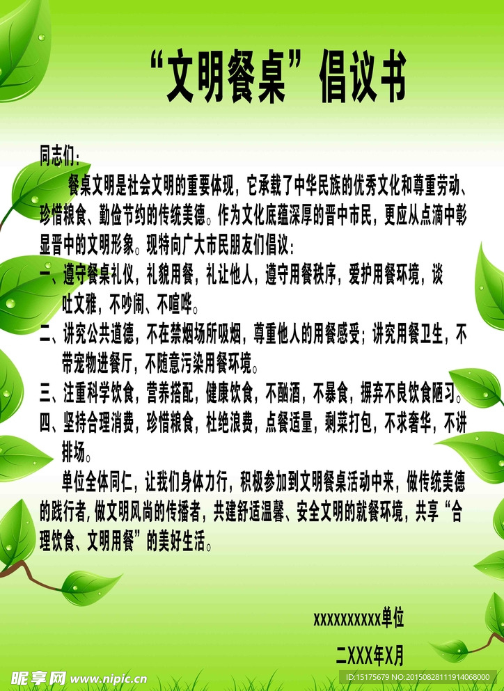 文明餐桌倡议书