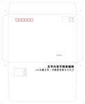 七号上舌封(C5信封模板矢量
