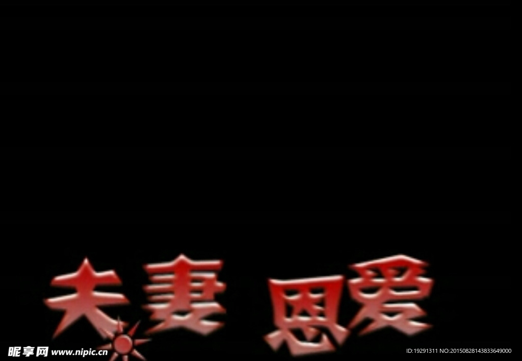 婚礼祝福语视频