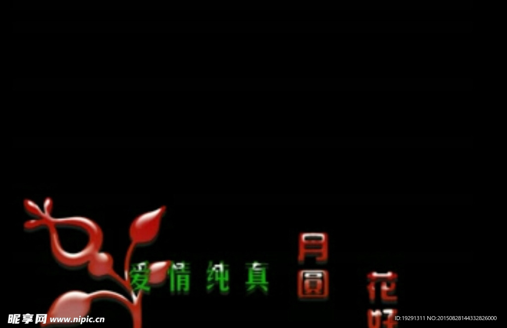 婚礼祝福语视频