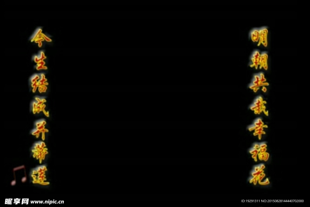 婚礼祝福语视频