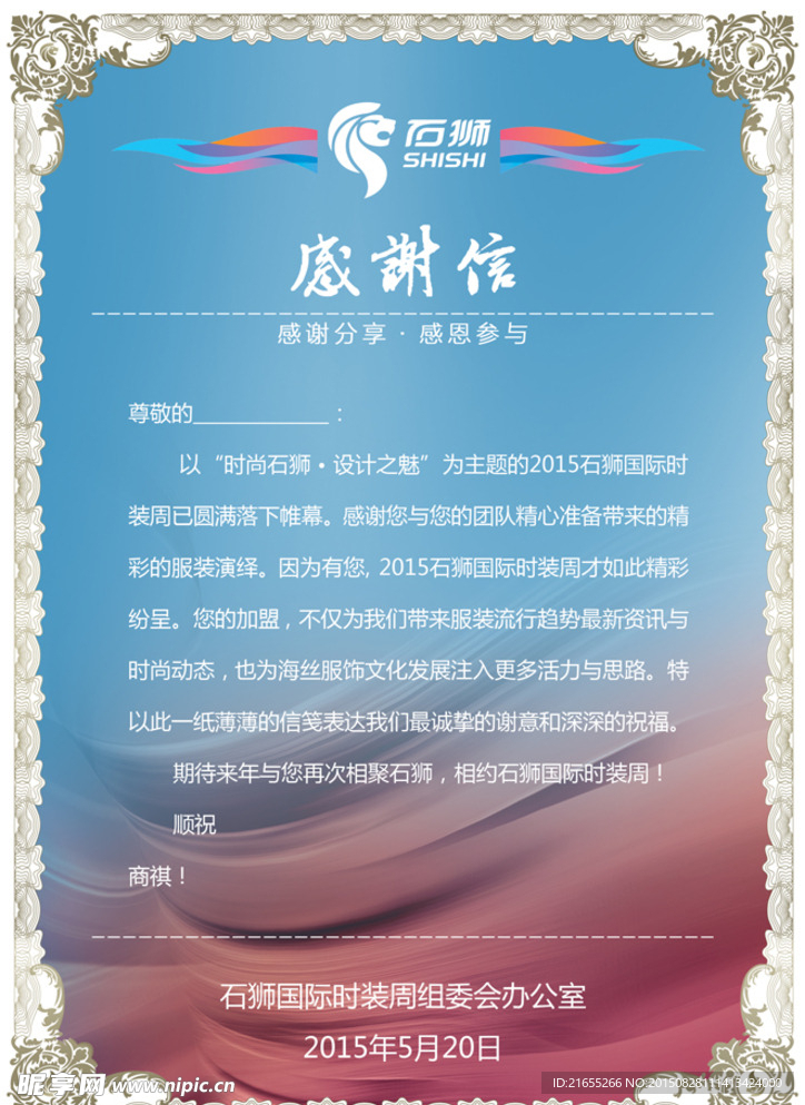 石狮国际时装周感谢信证书
