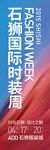 石狮国际时装周刀旗海报