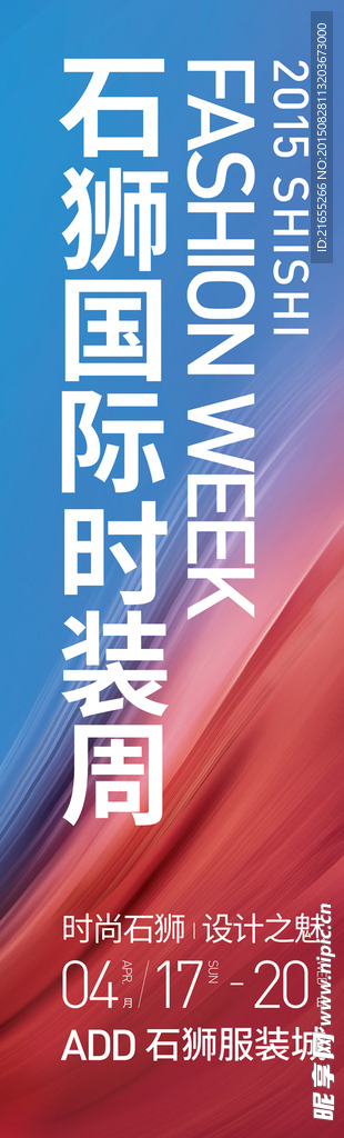 石狮国际时装周刀旗海报