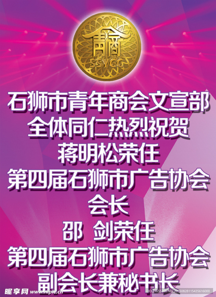 石狮青商会文宣部海报