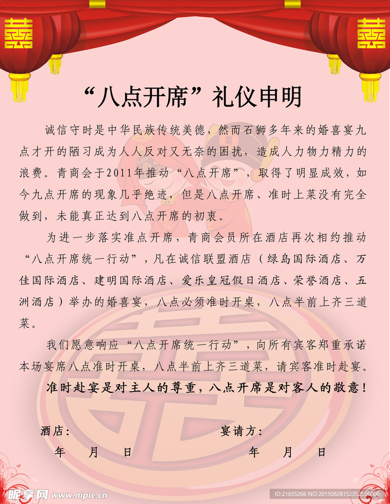 “八点开席”诚信契约宣传海报