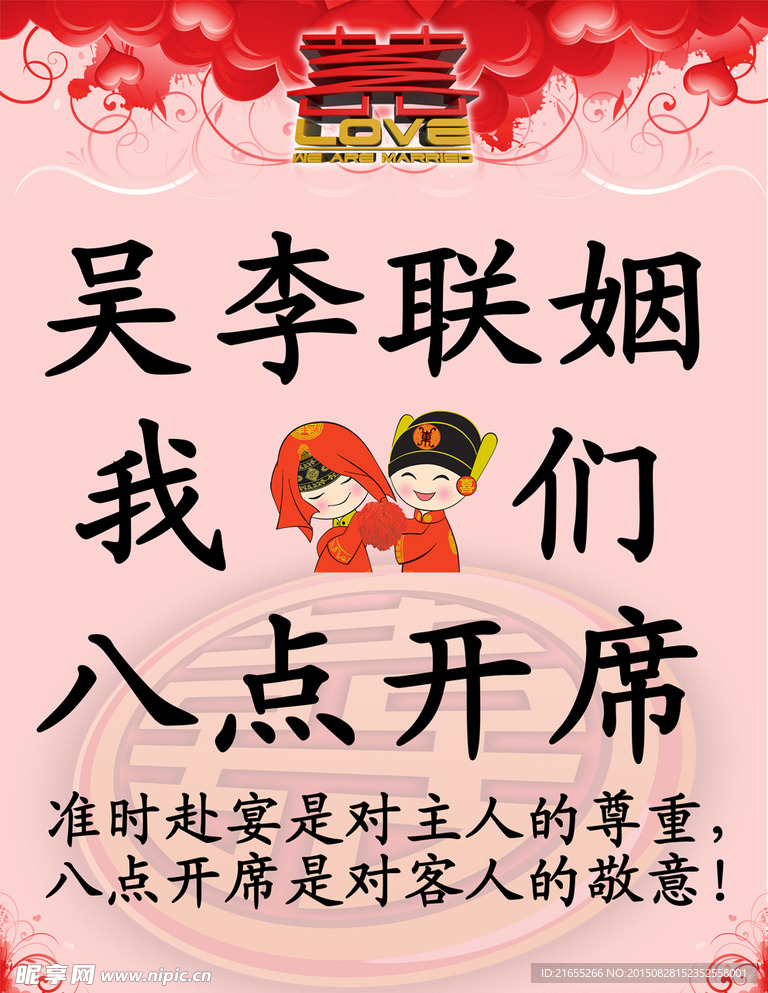 “八点开席”新婚宣传海报