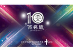 华侨大学法学院十周年纪念