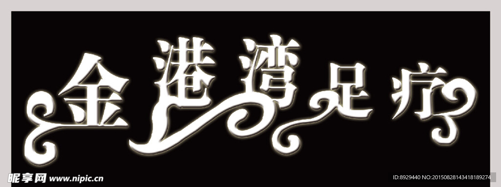 金港湾足浴店门头设计