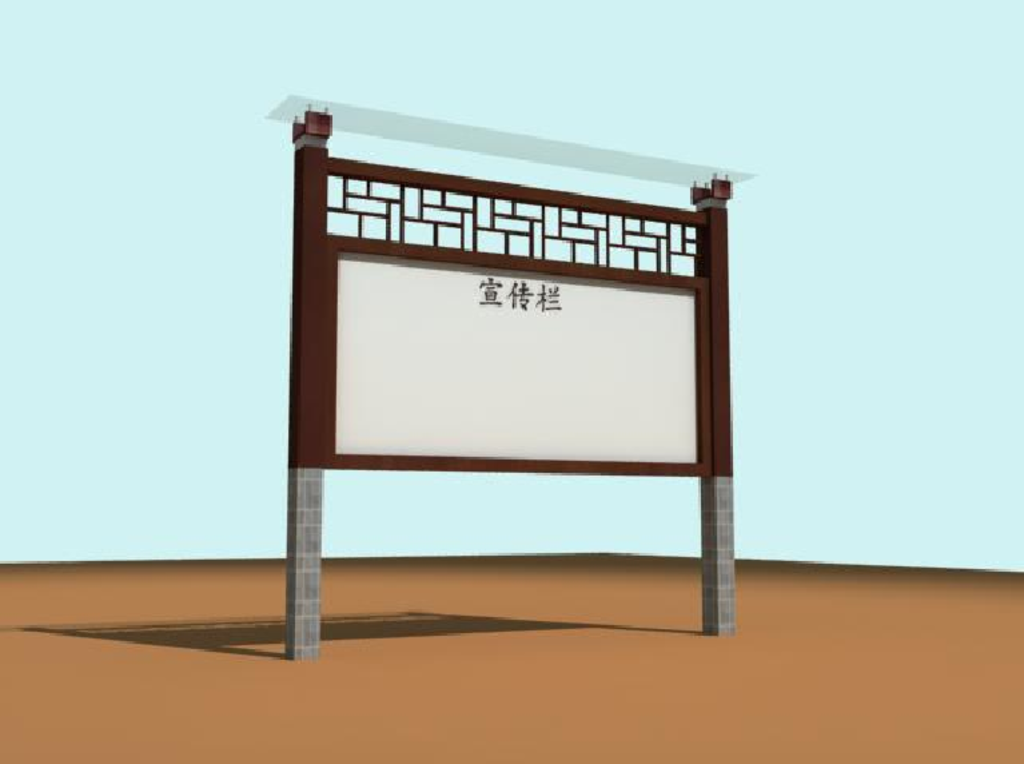 宣传栏