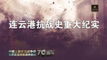 连云港抗战史重大纪实