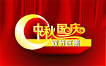 中秋国庆 双节巨惠