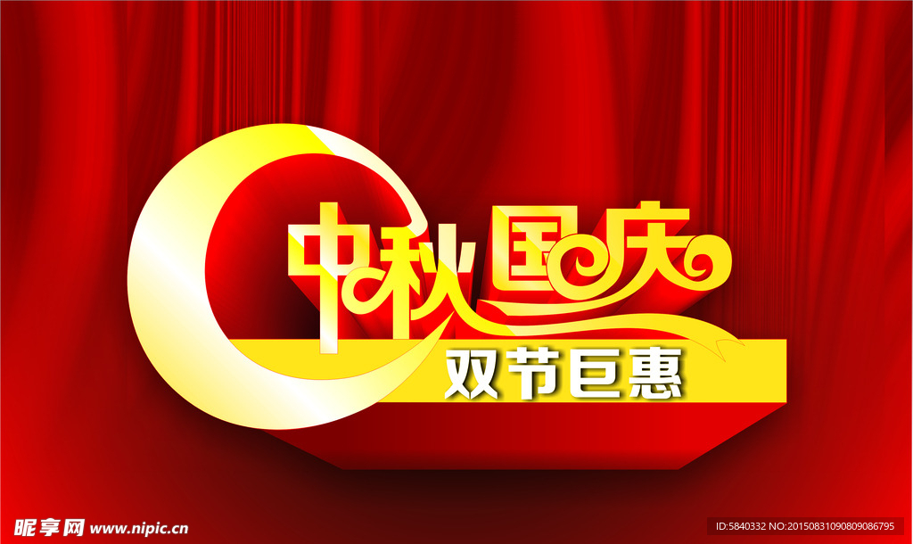 中秋国庆 双节巨惠